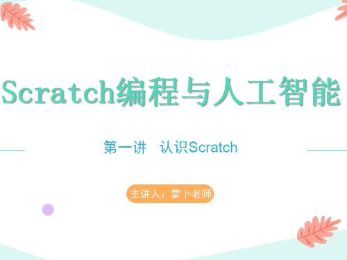 第1讲：认识Scratch